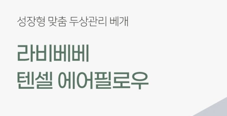 신생아 짱구배게 추천! 라비베베 텐셀 에어필로우가 딱이에요 :)